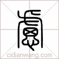 虑篆书