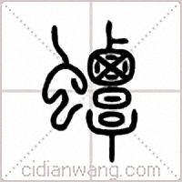 蟫篆书