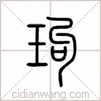 玽篆书