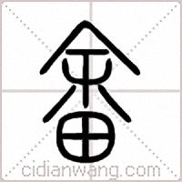 畬篆书
