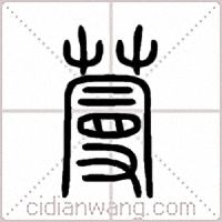 蔓篆书
