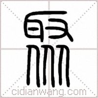 聚篆书