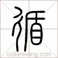 循篆书