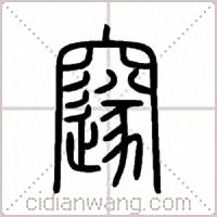 邃篆书