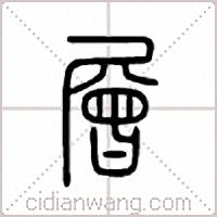 层篆书