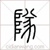 队篆书