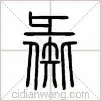 彘篆书