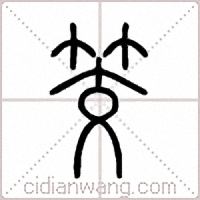 筊篆书