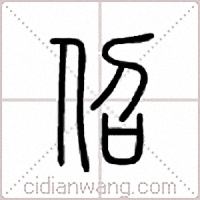 佋篆书