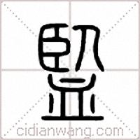监篆书