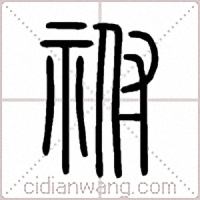 祔篆书