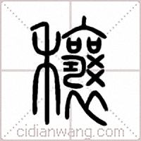 穰篆书