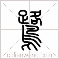 鹭篆书