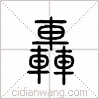 轰篆书