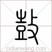鼔篆书