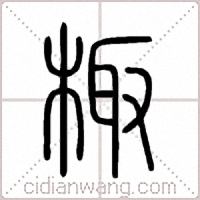 棷篆书