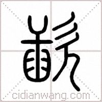 歃篆书