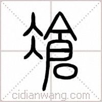 凔篆书