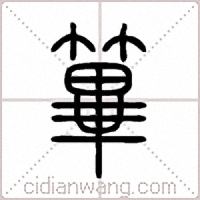篳篆书