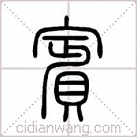 賓篆书