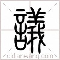 議篆书