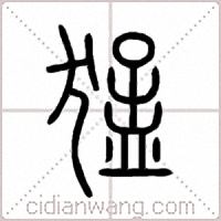 猛篆书