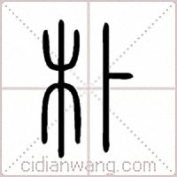 朴篆书