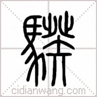 騤篆书