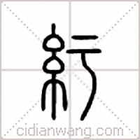 纡篆书