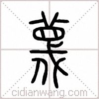 蔑篆书