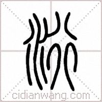 洐篆书
