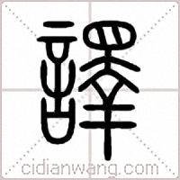 譯篆书