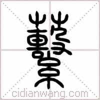 蘻篆书