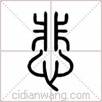 悲篆书