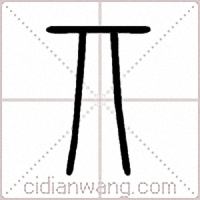 丌篆书