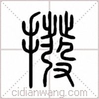 撥篆书