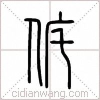 侂篆书