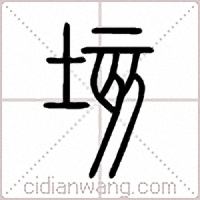 垓篆书
