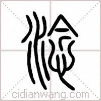 淰篆书