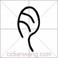 肉篆书