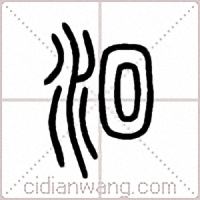洄篆书