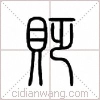 贬篆书