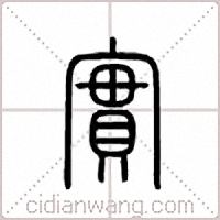 实篆书
