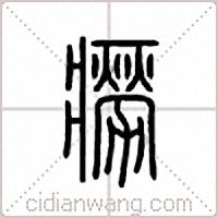 痨篆书