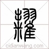 粜篆书