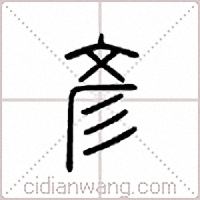 彦篆书