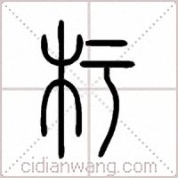 杇篆书