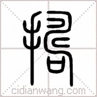 擣篆书