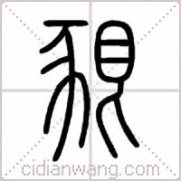 豤篆书