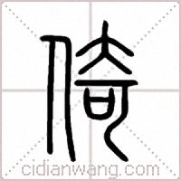 倚篆书